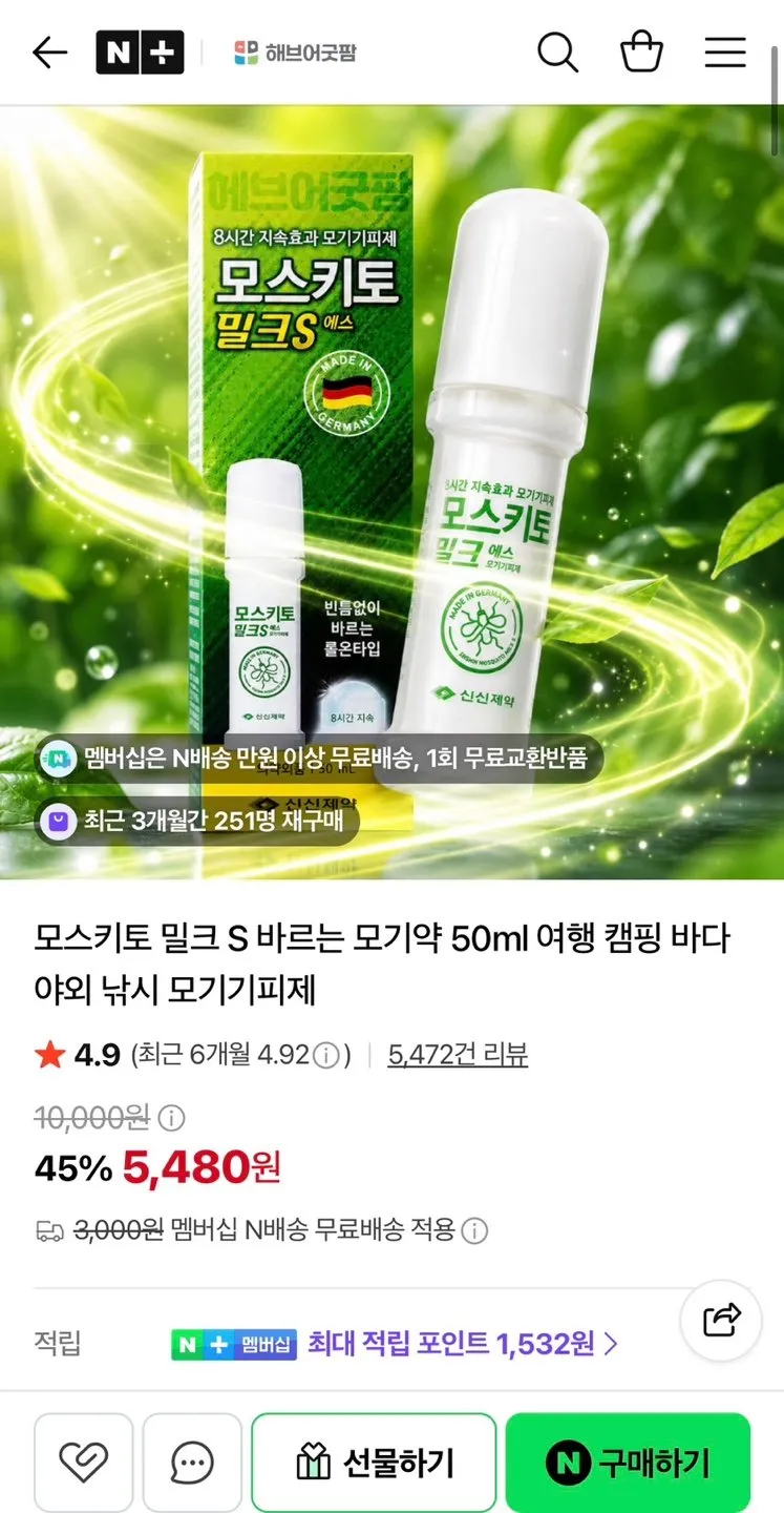 신신제약 모스키토 밀크S 모기기피제 50ml