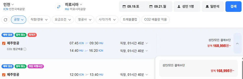 인천-히로시마 0919-0921
