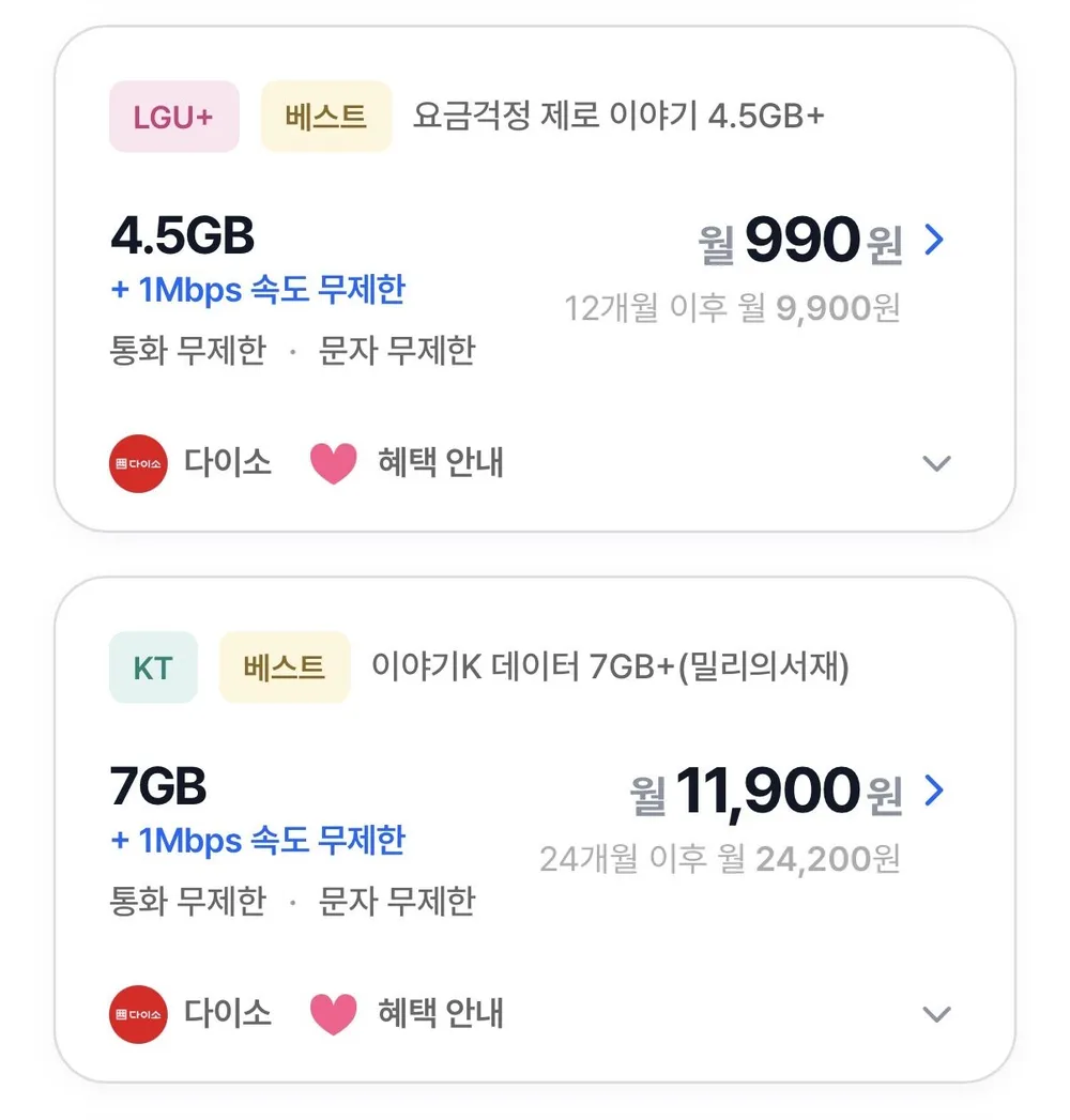 알뜰폰 4.5기가 통문무 1Mbps 12개월