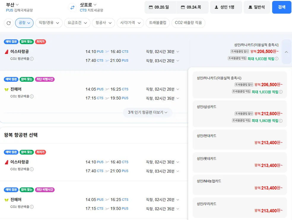 부산-삿포로 0920-0924 삼성카드