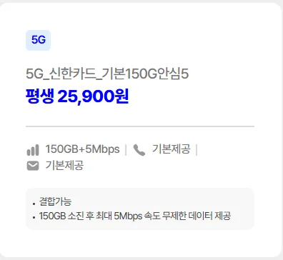 평생 5G 신한카드 150GB+5명박 LG망