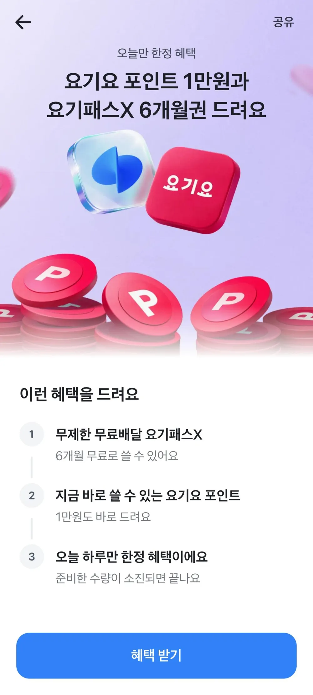 신규) 요기패스 6개월 + 1만 포인트
