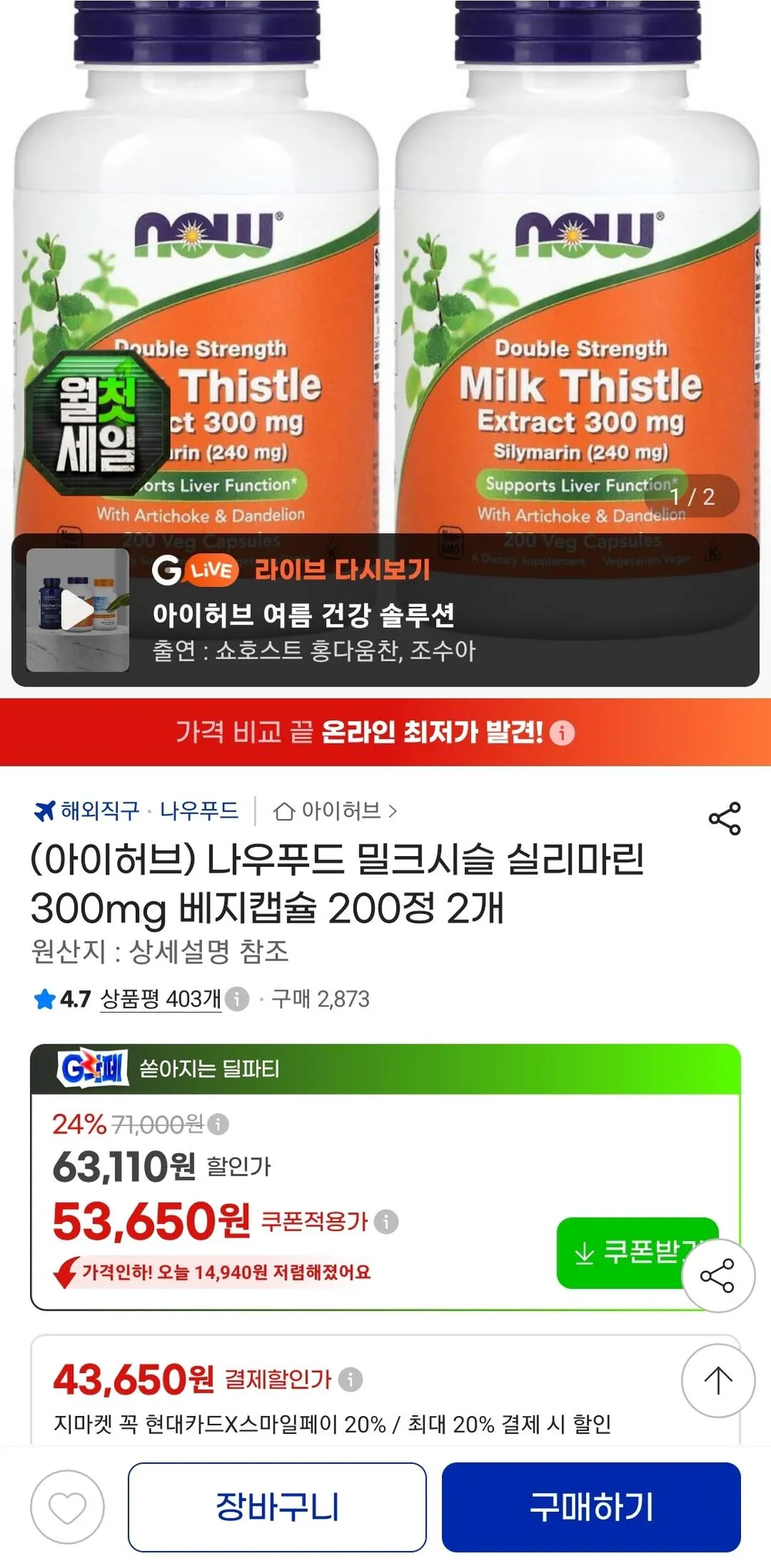 나우푸드 밀크시슬 추출물 300mg 200캡슐 2통