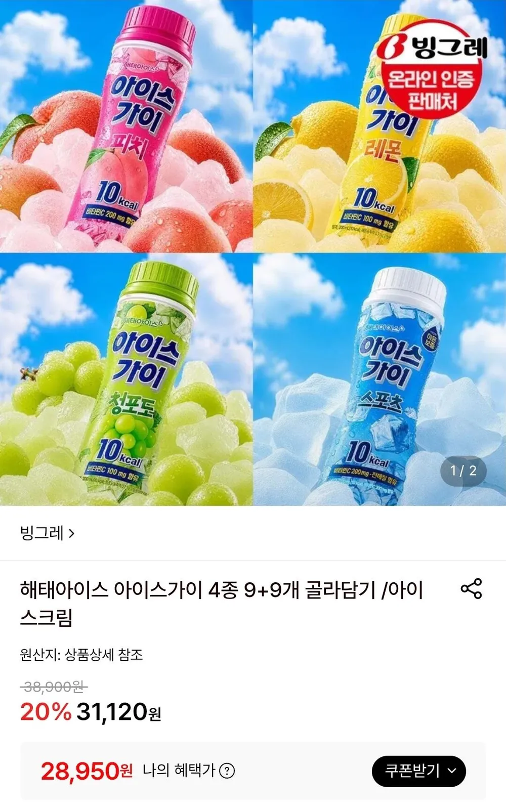 해태아이스 아이스가이 4종 9+9개 골라담기