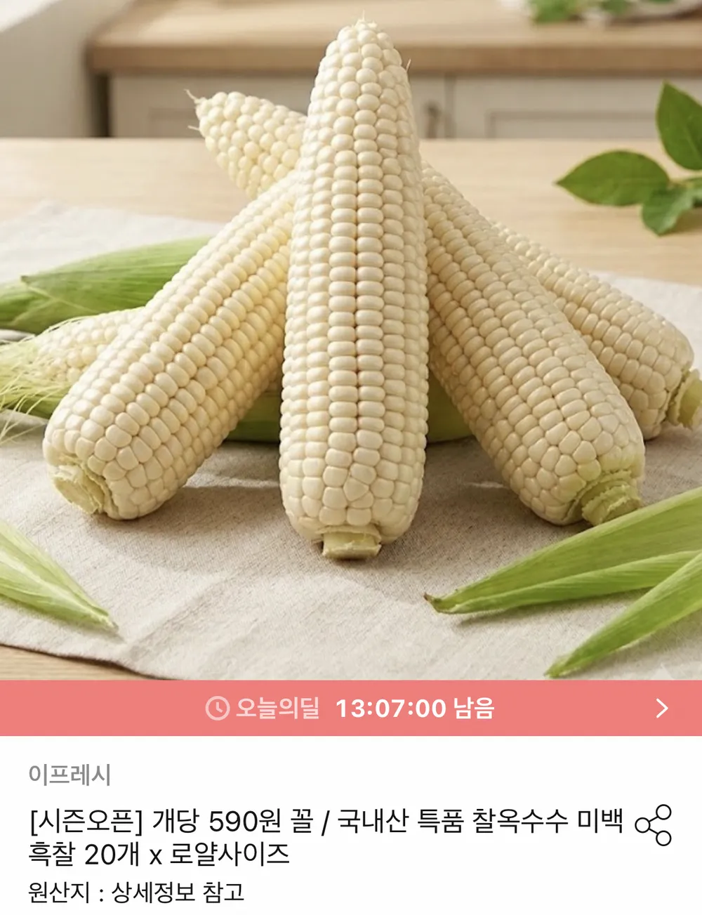 국내산 특품 찰옥수수 미백 흑찰 20개
