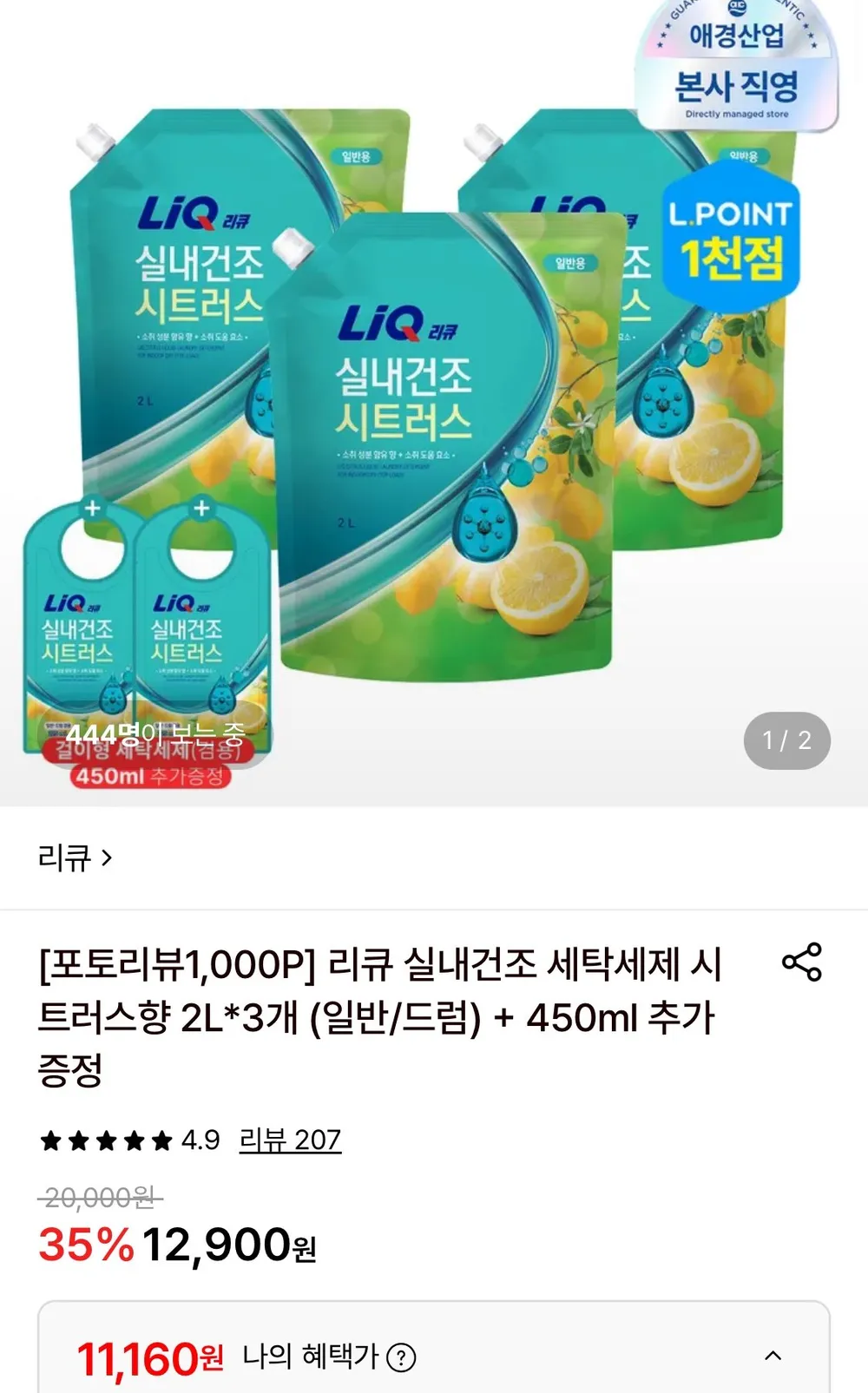 리큐 실내건조 세탁세제 시트러스향 2L 3개 + 증정