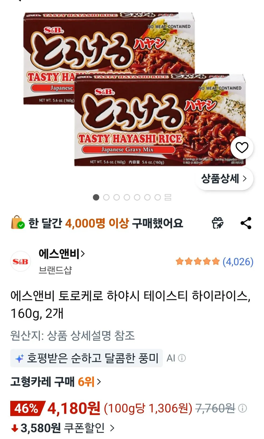 에스앤비 토로케로 하야시 테이스티 하이라이스, 160g, 2개