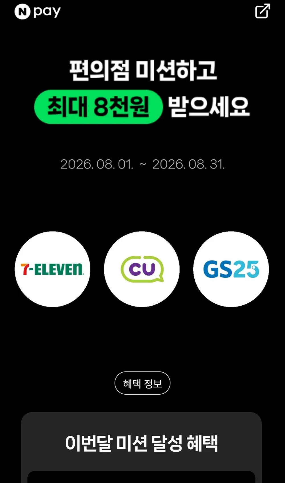 네이버페이에 편의점 결제 이벤트 최대