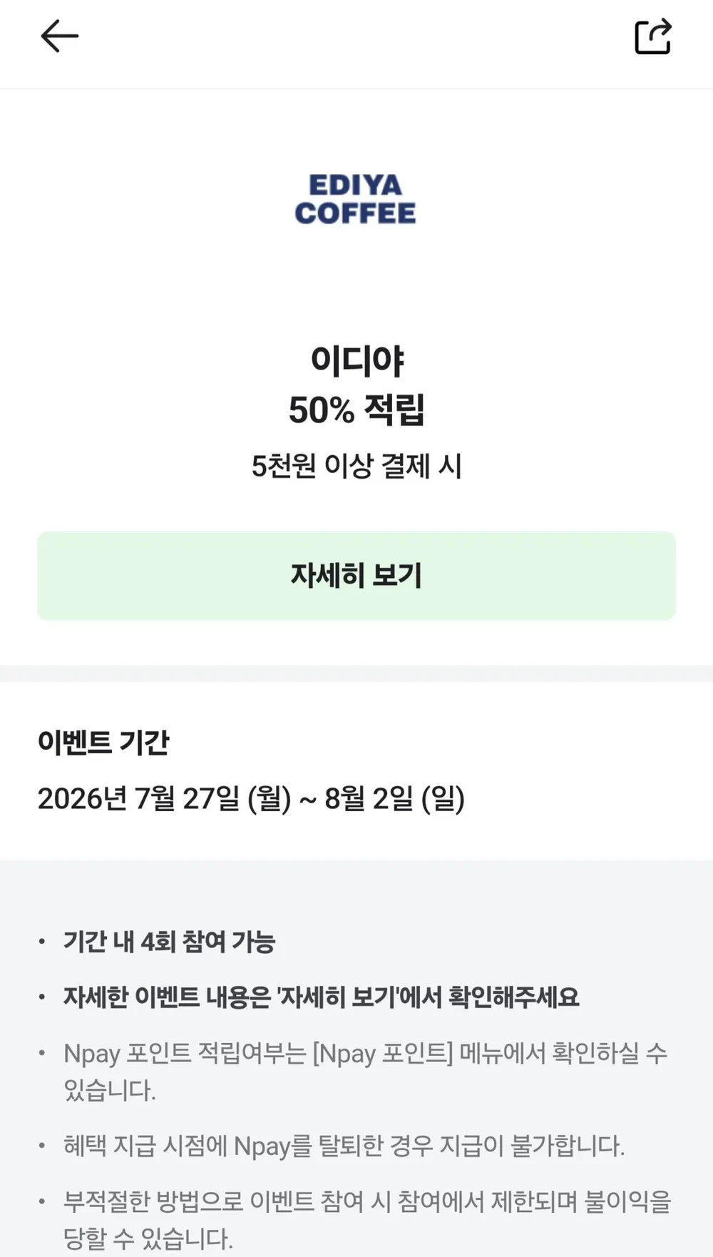 이디야 5천원 이상 머니결제시 2,500원 적립