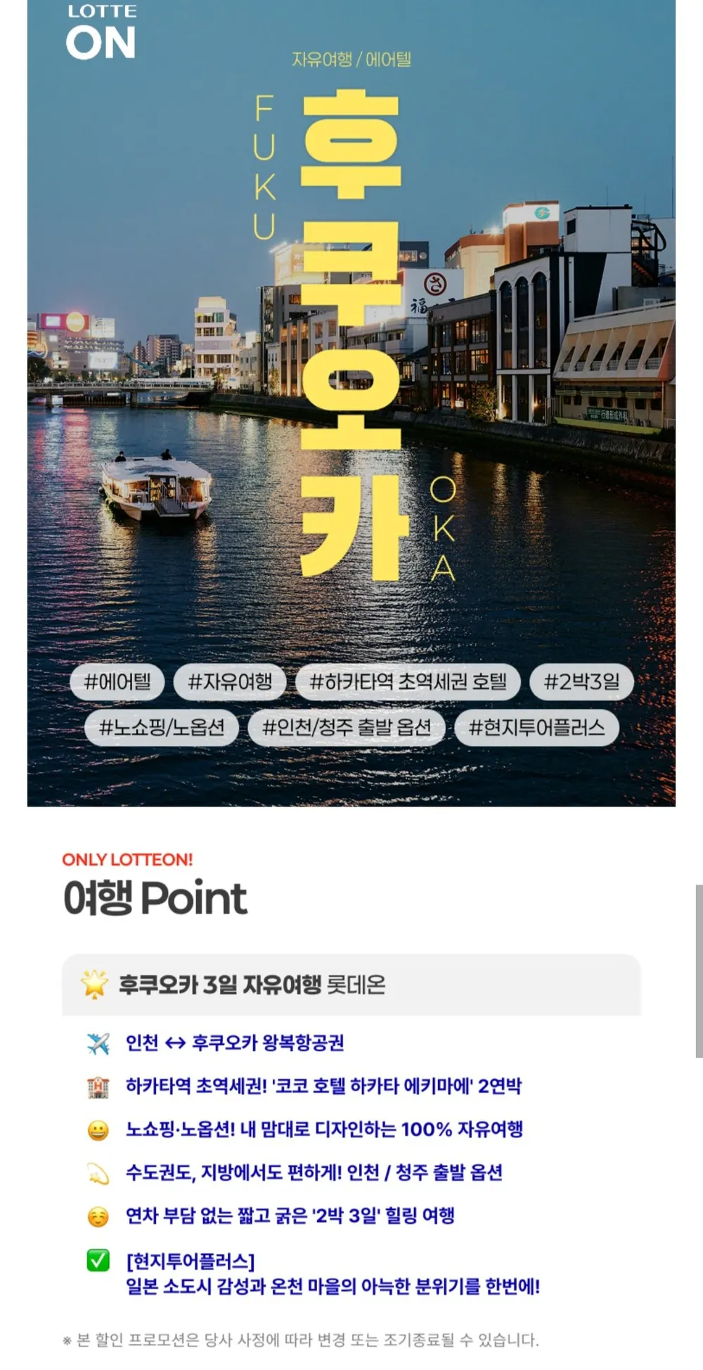 후쿠오카 자유여행 2박 3일