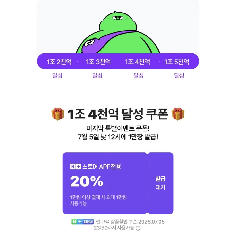 넾다세일 1조 4천억 달성쿠폰