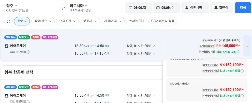 청주-히로시마 0906-0909