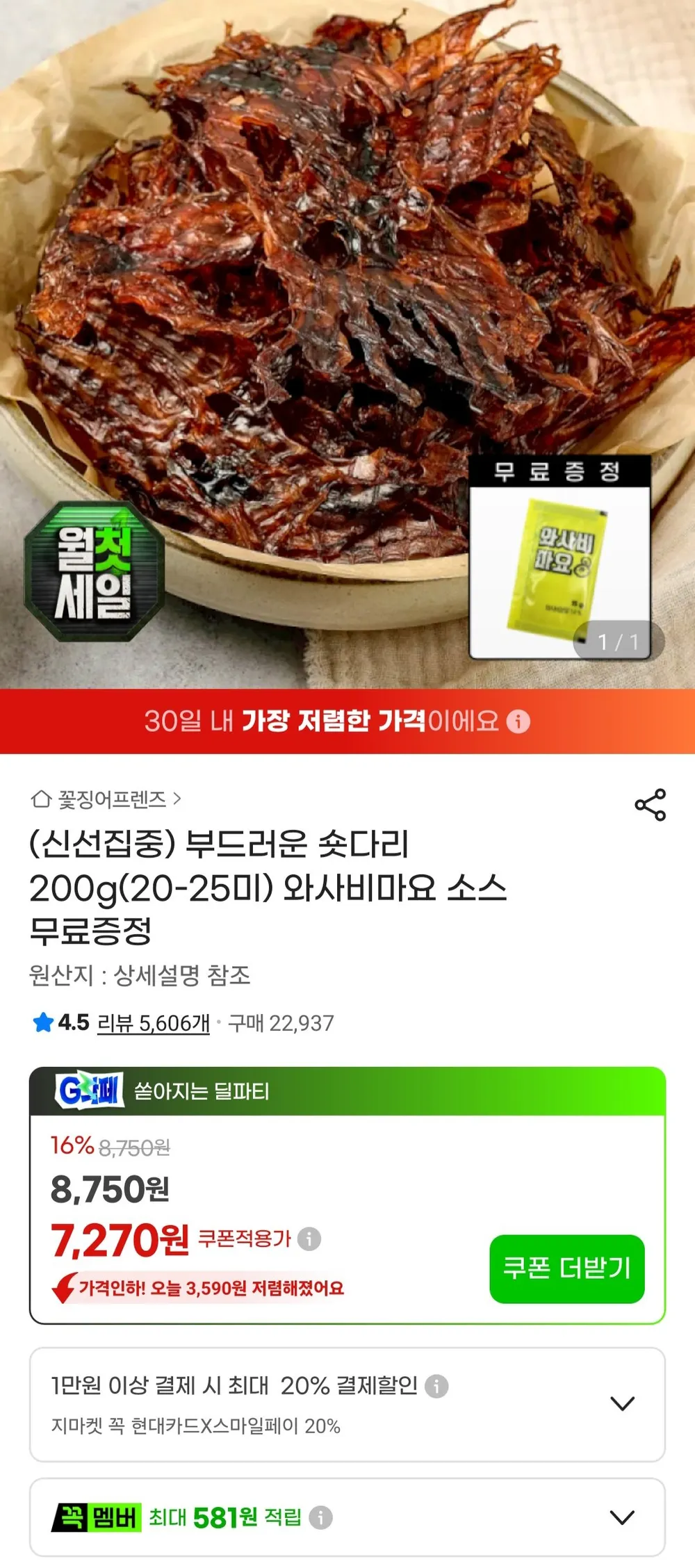 오징어숏다리 200g(20-25미)+와사비 마요 소스