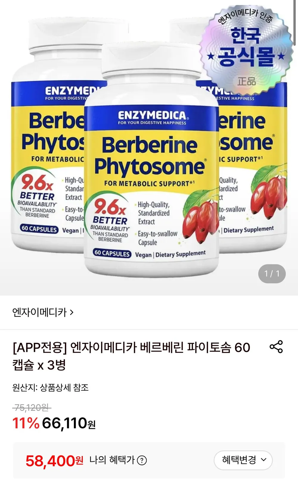 엔자이메디카 베르베린 파이토좀 60캡슐 x 3병