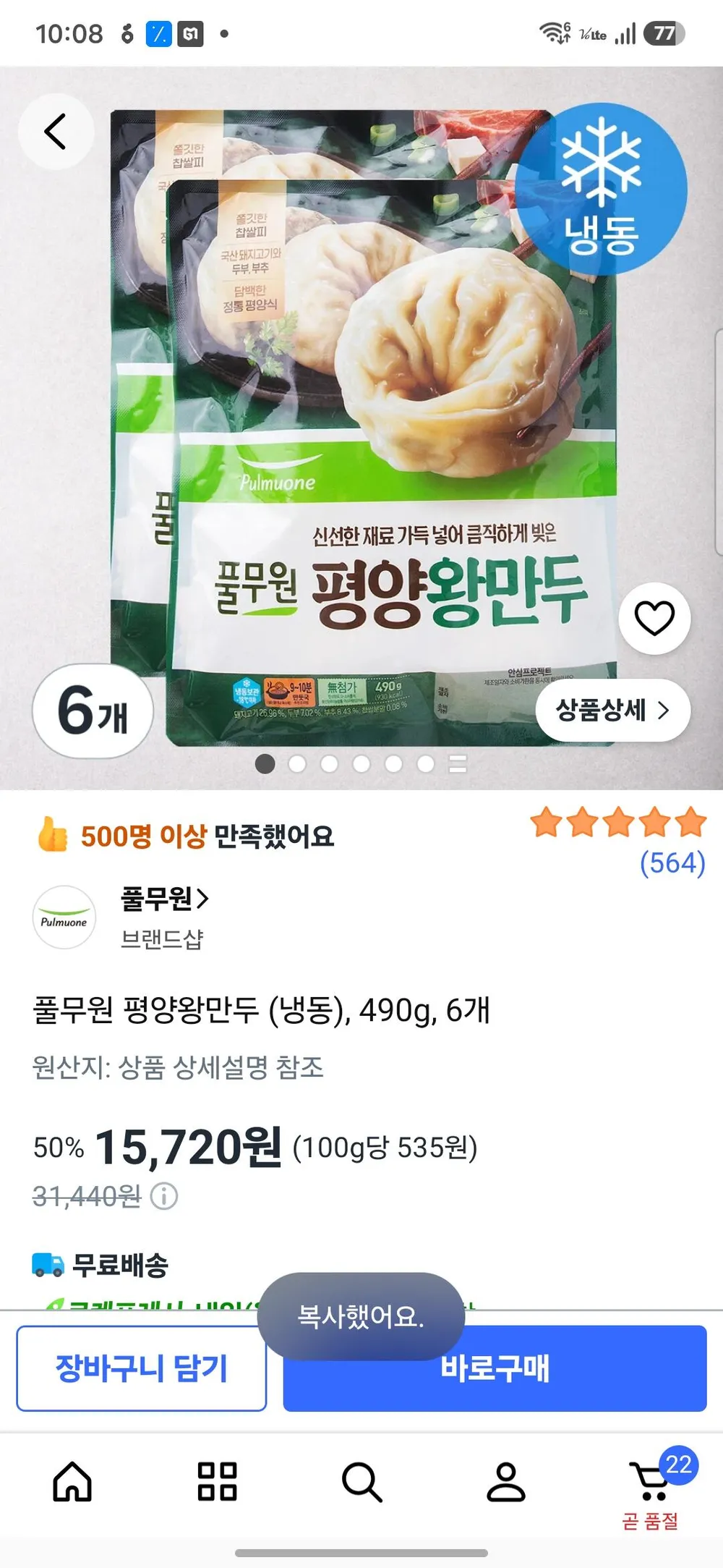풀무원 평양 왕만두 490g 6개