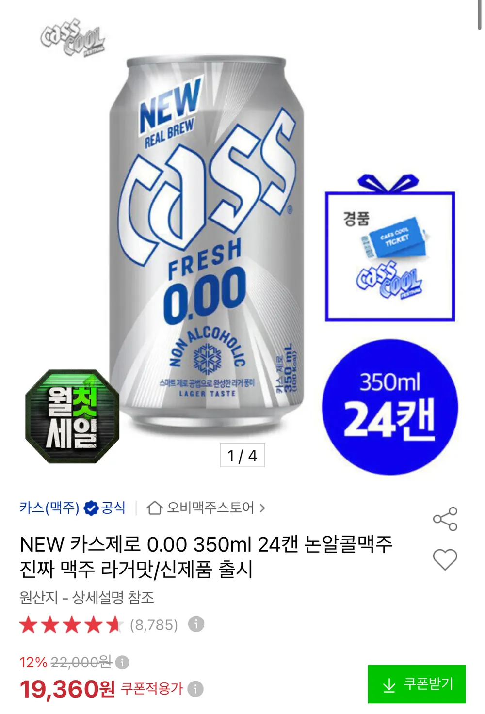 리뉴얼 카스제로 350ml 24캔