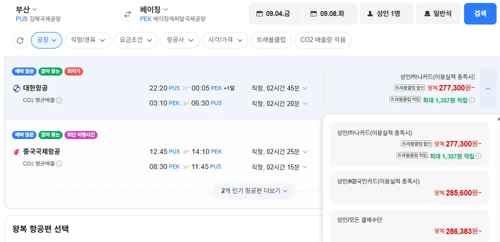 부산-베이징 0904-0908 대한항공