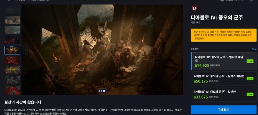 디아블로4 증오의 군주 확장팩 25% 할인