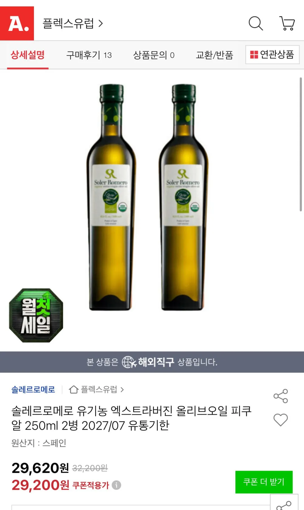 솔레르로메로 유기농 엑스트라버진 올리브오일 피쿠알 250ml 2병