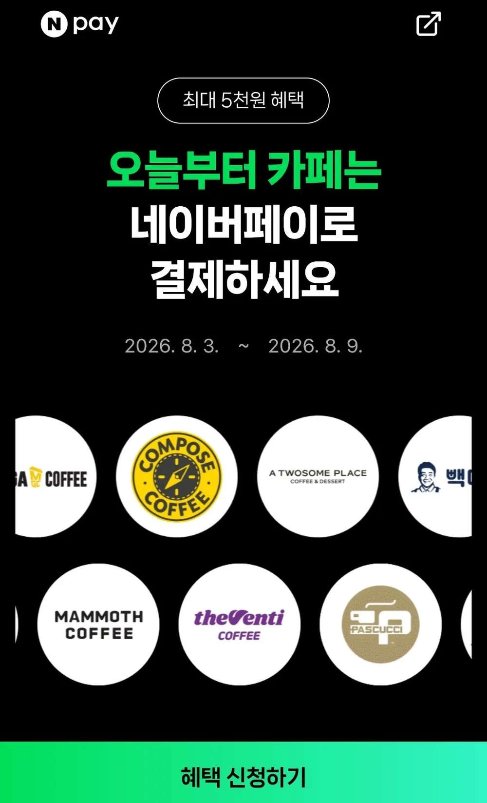 10대카페 2,000원 현장 페이 결제 시 500원 적립