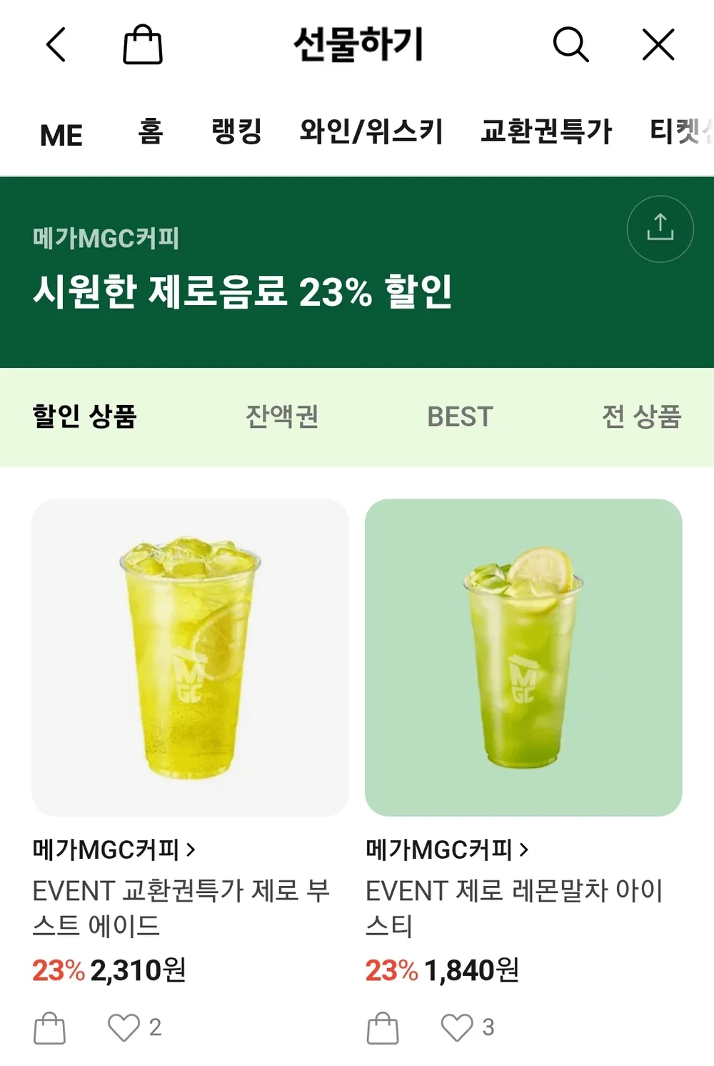 메가커피 제로 음료 2종 23% 할인