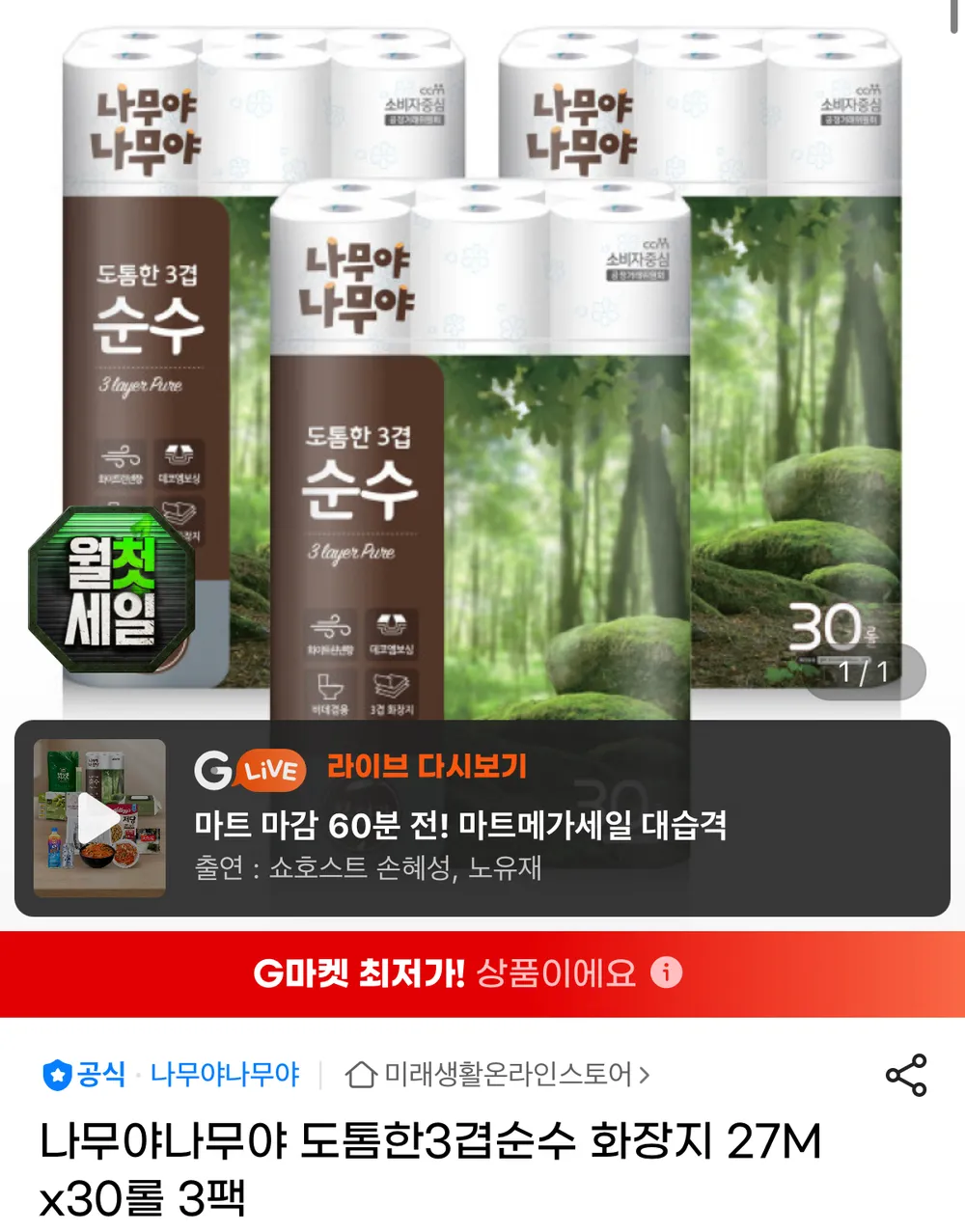 나무야나무야 도톰한 3겹 순수 화장지 27M x 30롤 3팩
