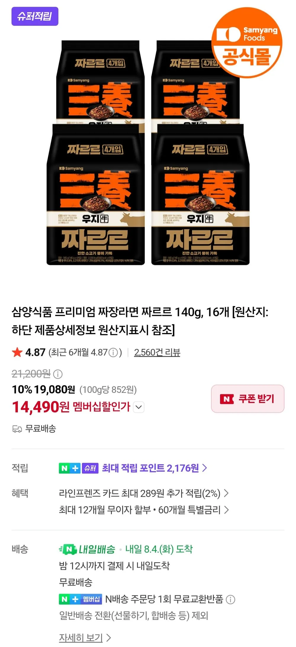 삼양식품 짜장라면 짜르르 140g 16개 네이버멤버십