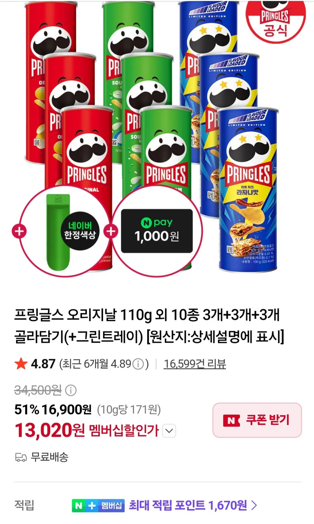 프링글스 110g 9개 + 트레이 네이버멤버십
