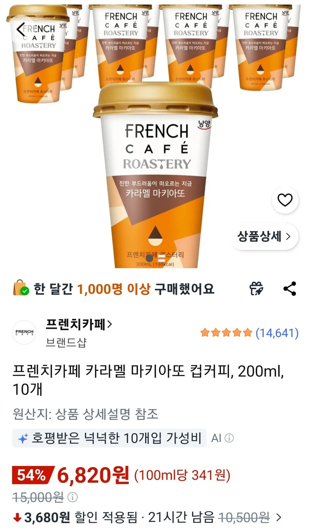 프렌치카페 카라멜 마키아또 컵커피, 200ml, 10개