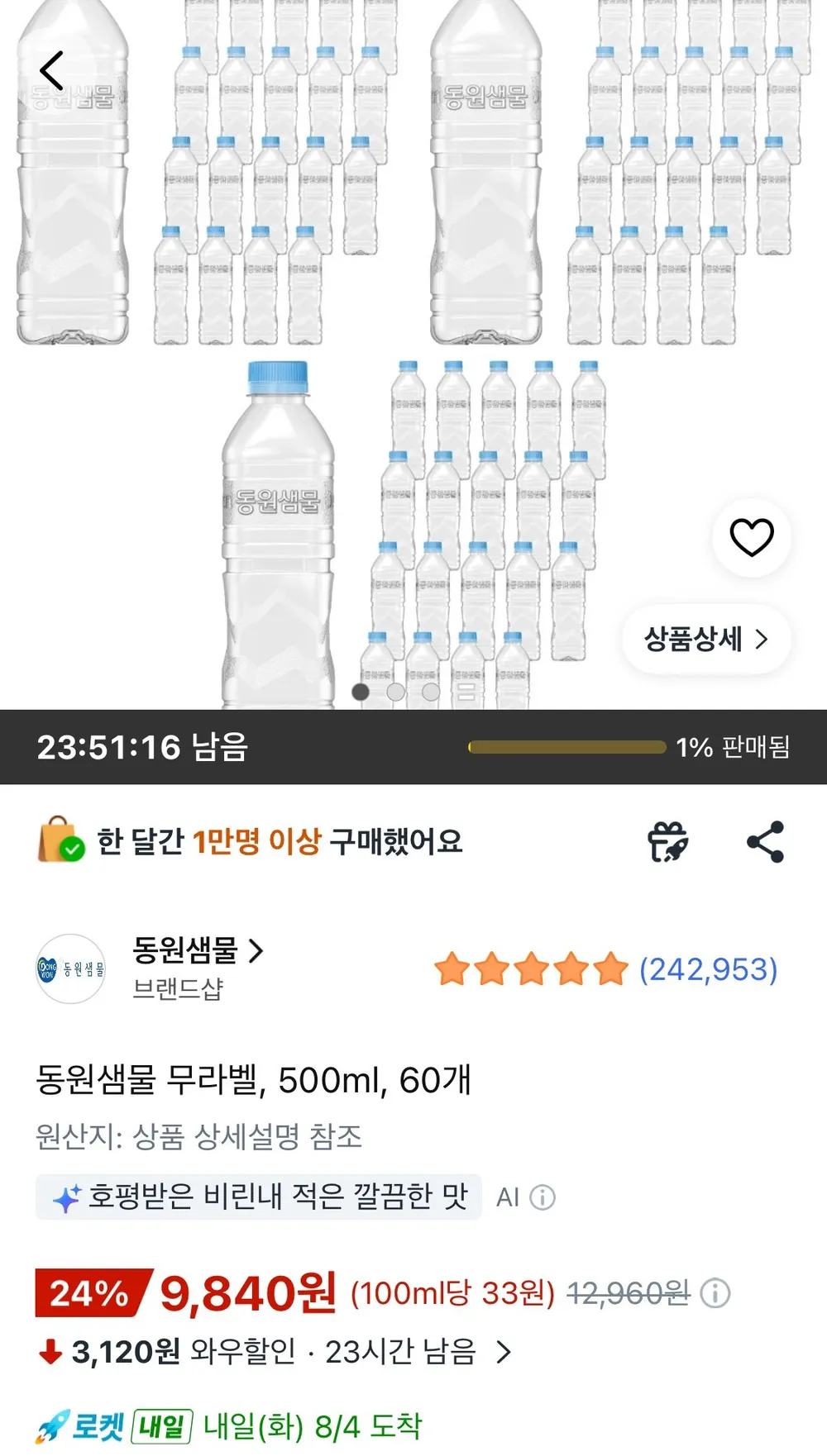 동원샘물 무라벨, 500ml, 60개