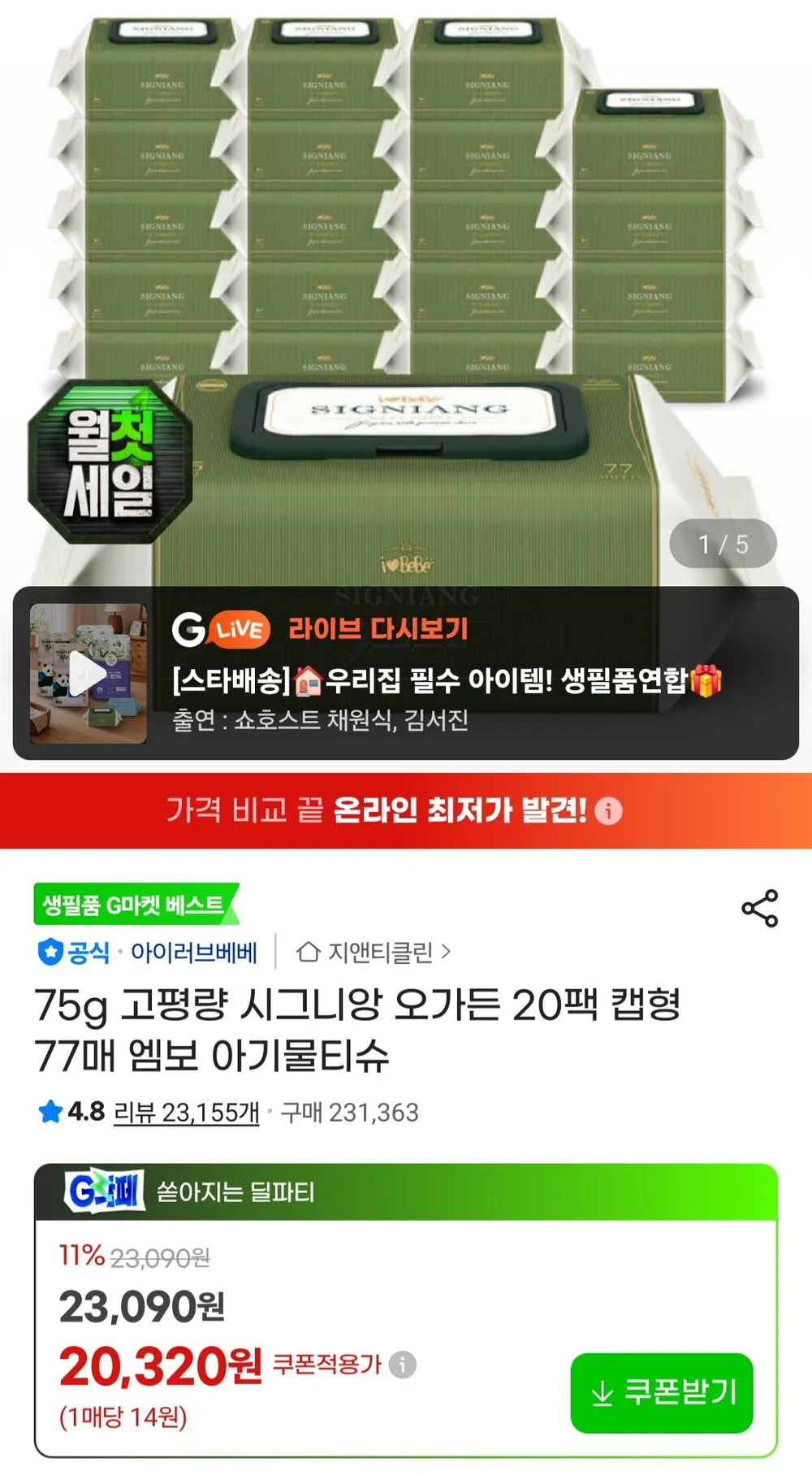 75gsm 시그니앙 오가든 캡형 물티슈 77매 20팩