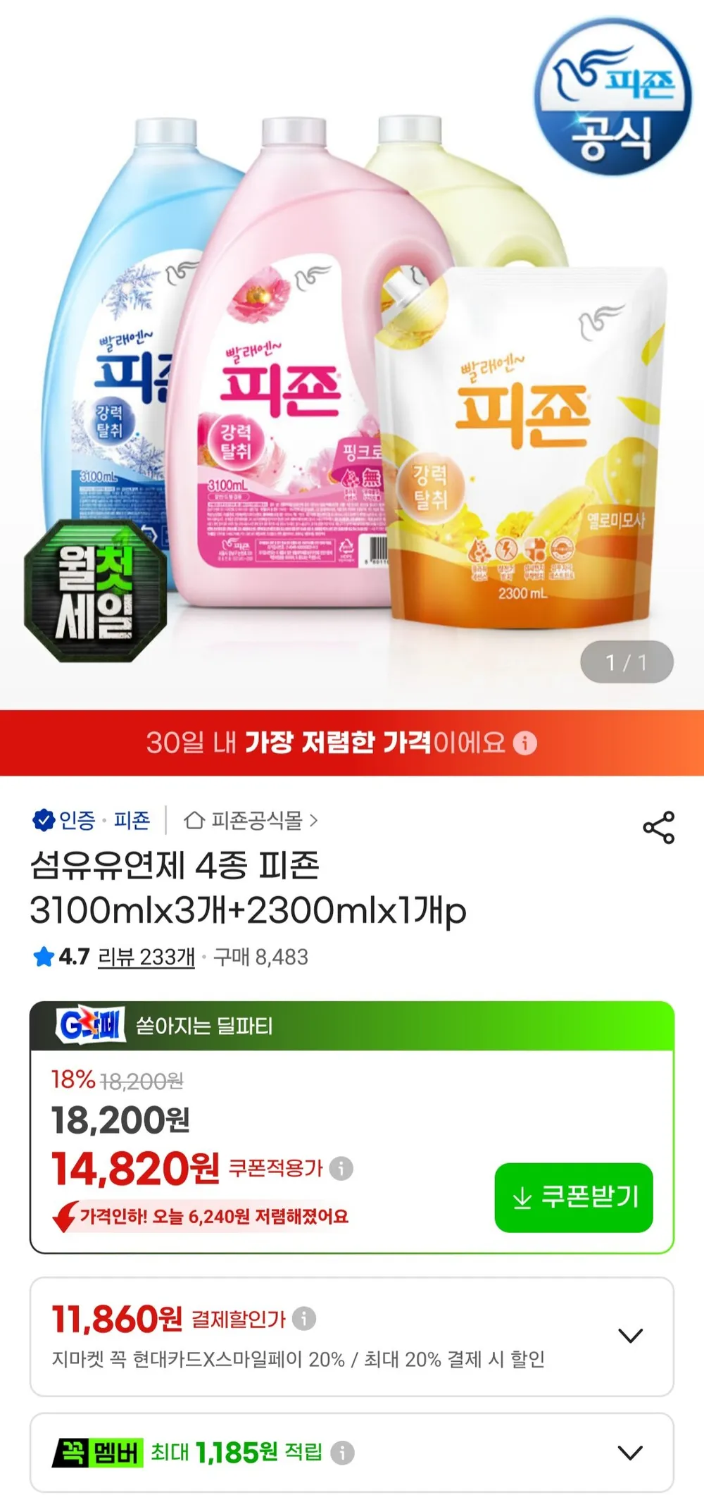 피죤 섬유유연제 4종 피죤 3100ml 3개 + 2300ml 1개