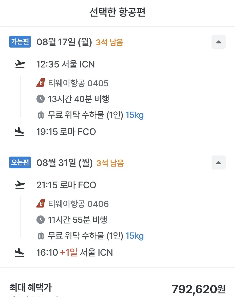 08.17 ~ 08.31 로마 왕복 항공권