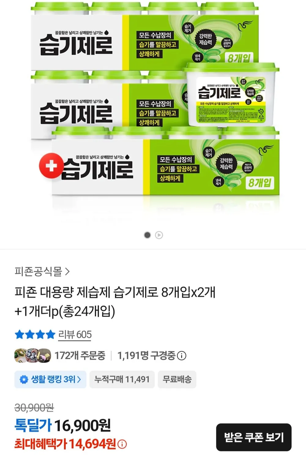 피죤 대용량 제습제 습기제로 275g X 24개 + 보타닉 200ml
