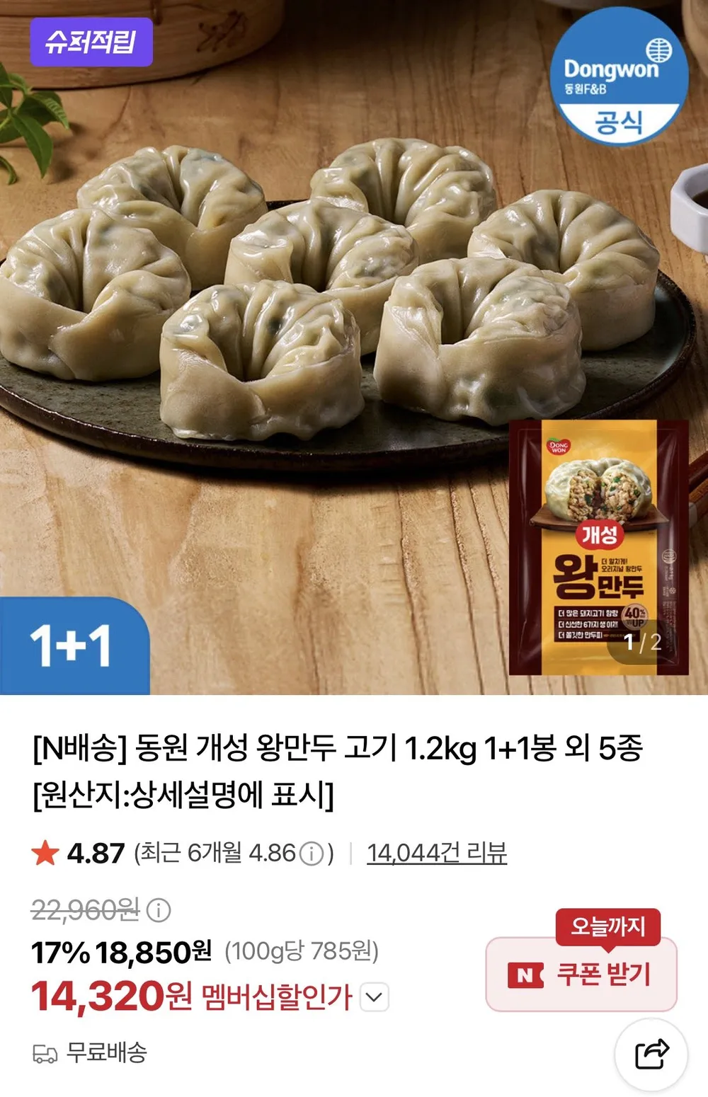 동원 개성 왕만두 고기 1.2kg 1+1봉 외 5종