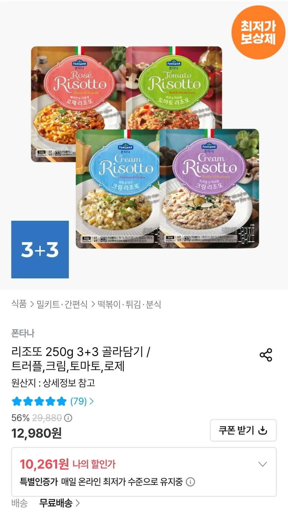 폰타나 리조또 250g 3+3 골라담기