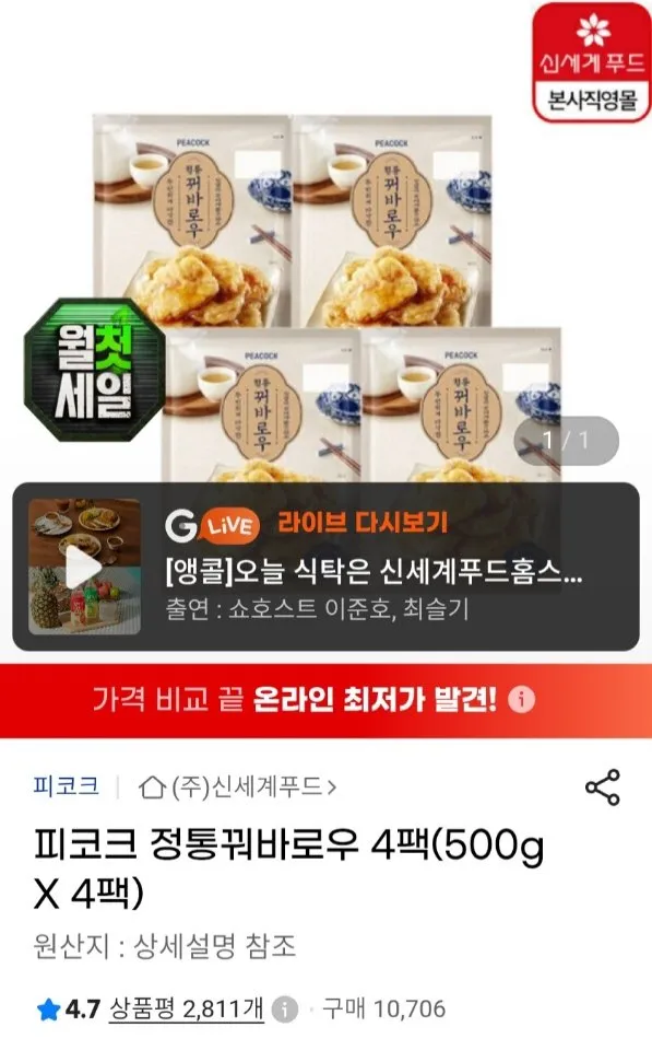 피코크 정통꿔바로우 500g X 4팩