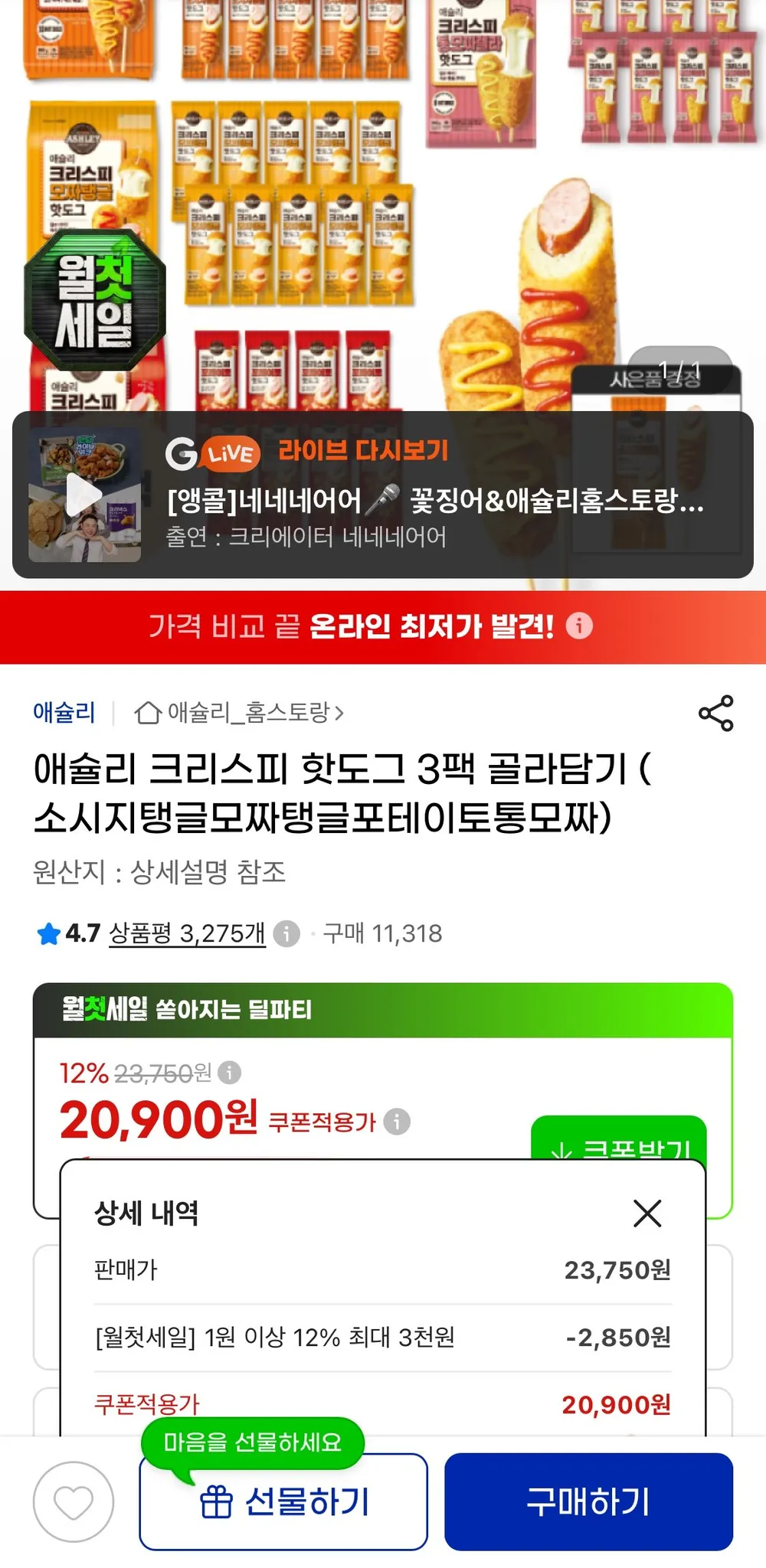 애슐리 크리스피 핫도그 3팩 골라담기