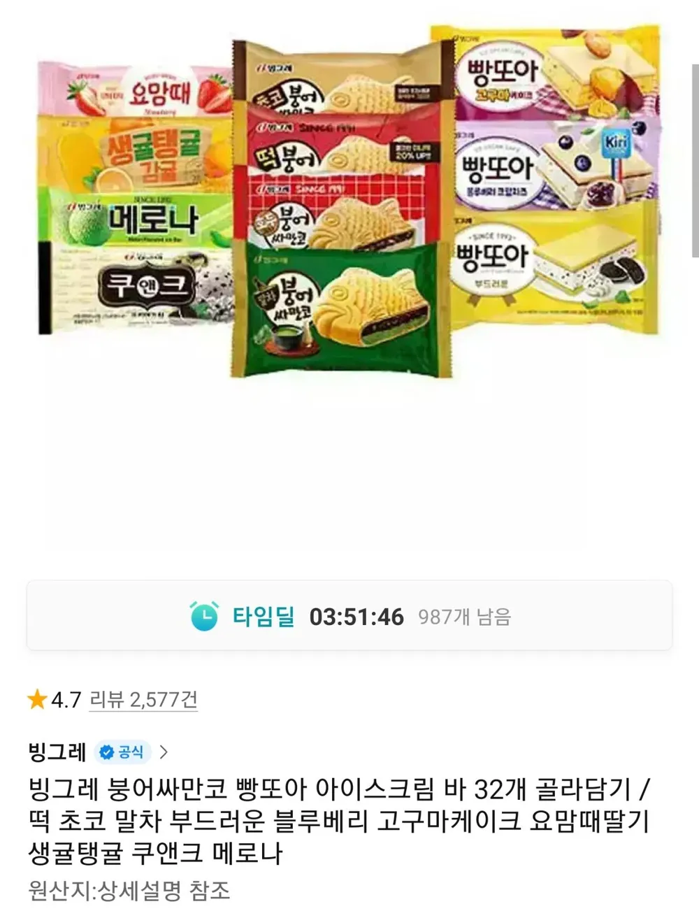 붕어싸만코, 빵또아 12개 + 바 아이스크림 20개