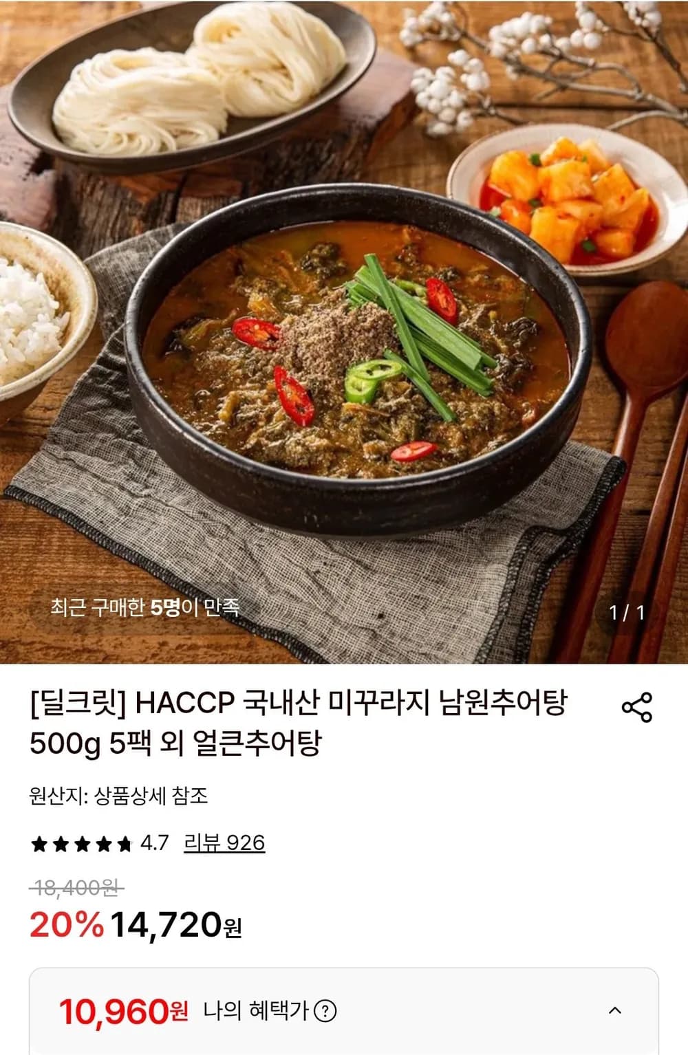 국내산 미꾸라지 남원추어탕 500g 5팩