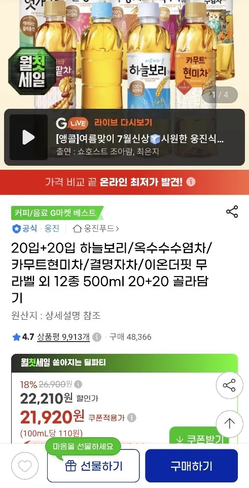 하늘보리/옥수수수염차/카무트현미차/결명자차/이온더핏 무라벨 외 12종 500ml 20+20