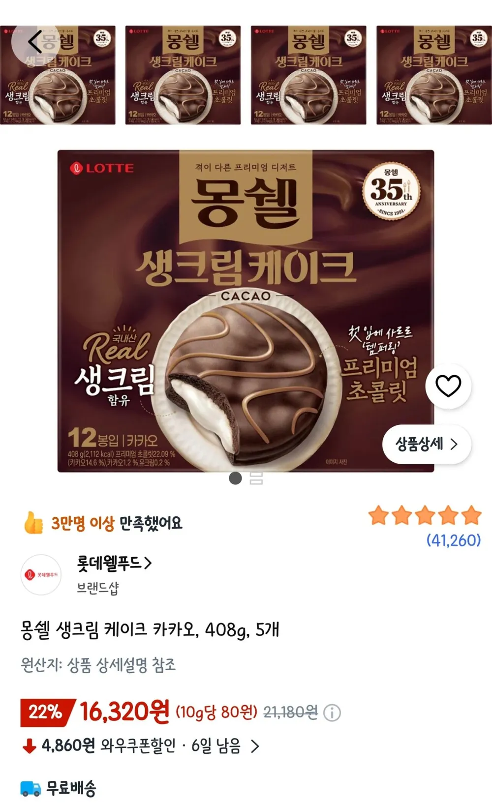 몽쉘 생크림 케이크 카카오, 408g, 5개