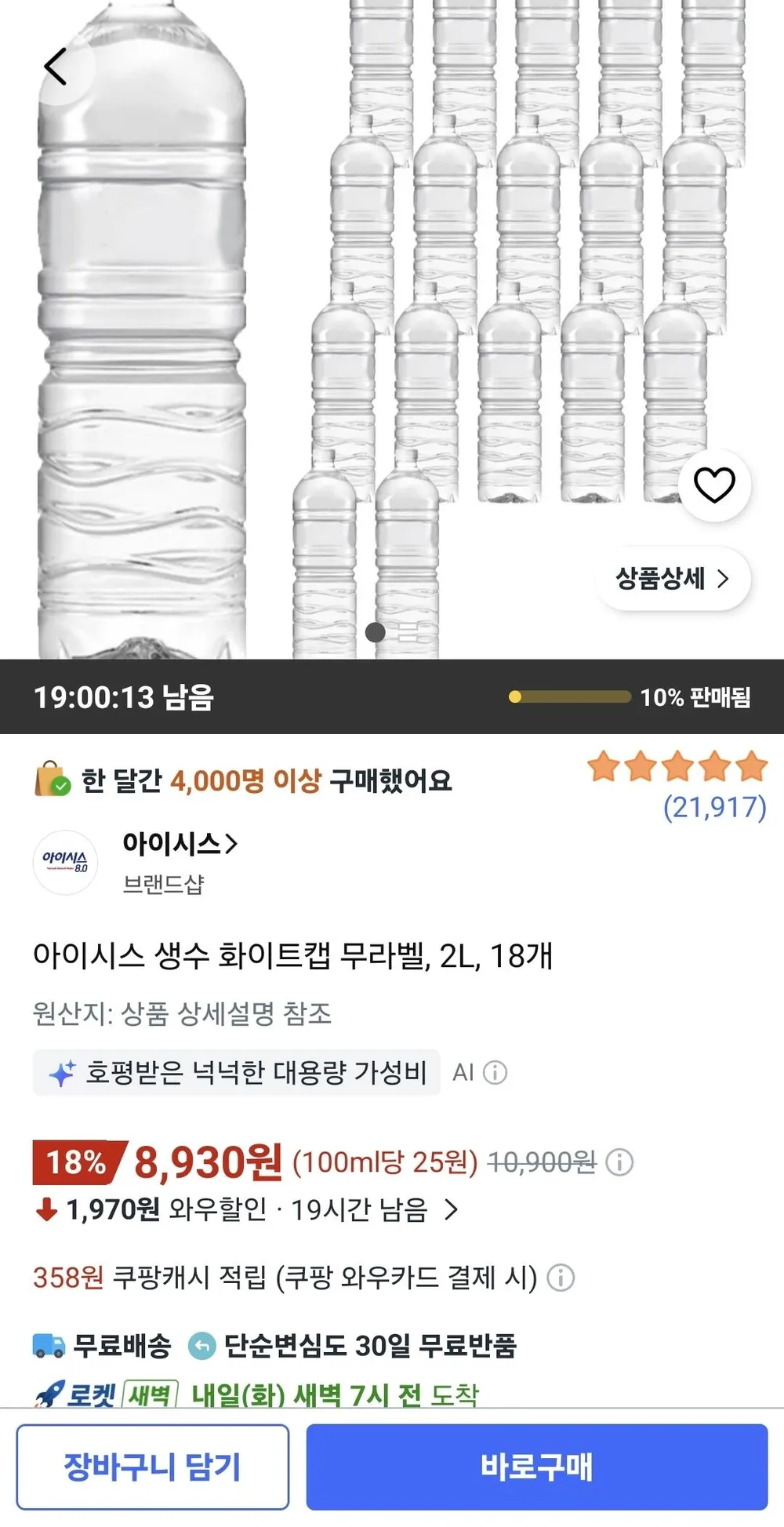 아이시스 생수 화이트캡 무라벨, 2L, 18개