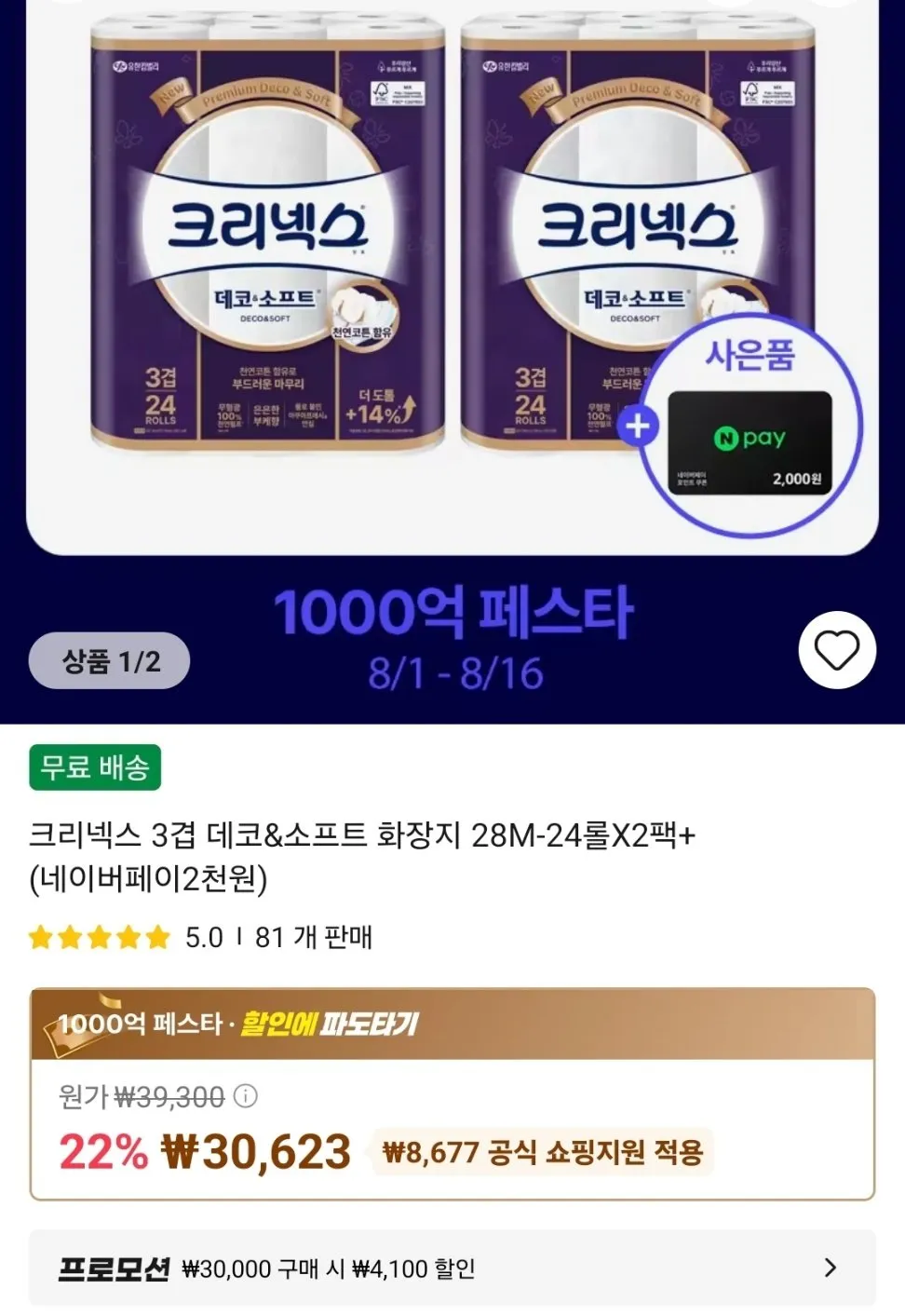 크리넥스 3겹 데코&소프트 화장지 28M-24롤X2팩+