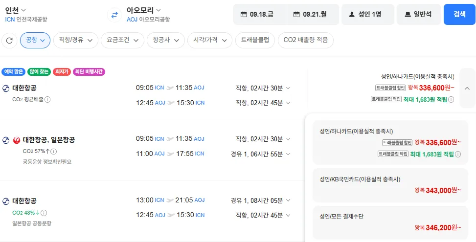 인천-아오모리 0918-0921 대한항공