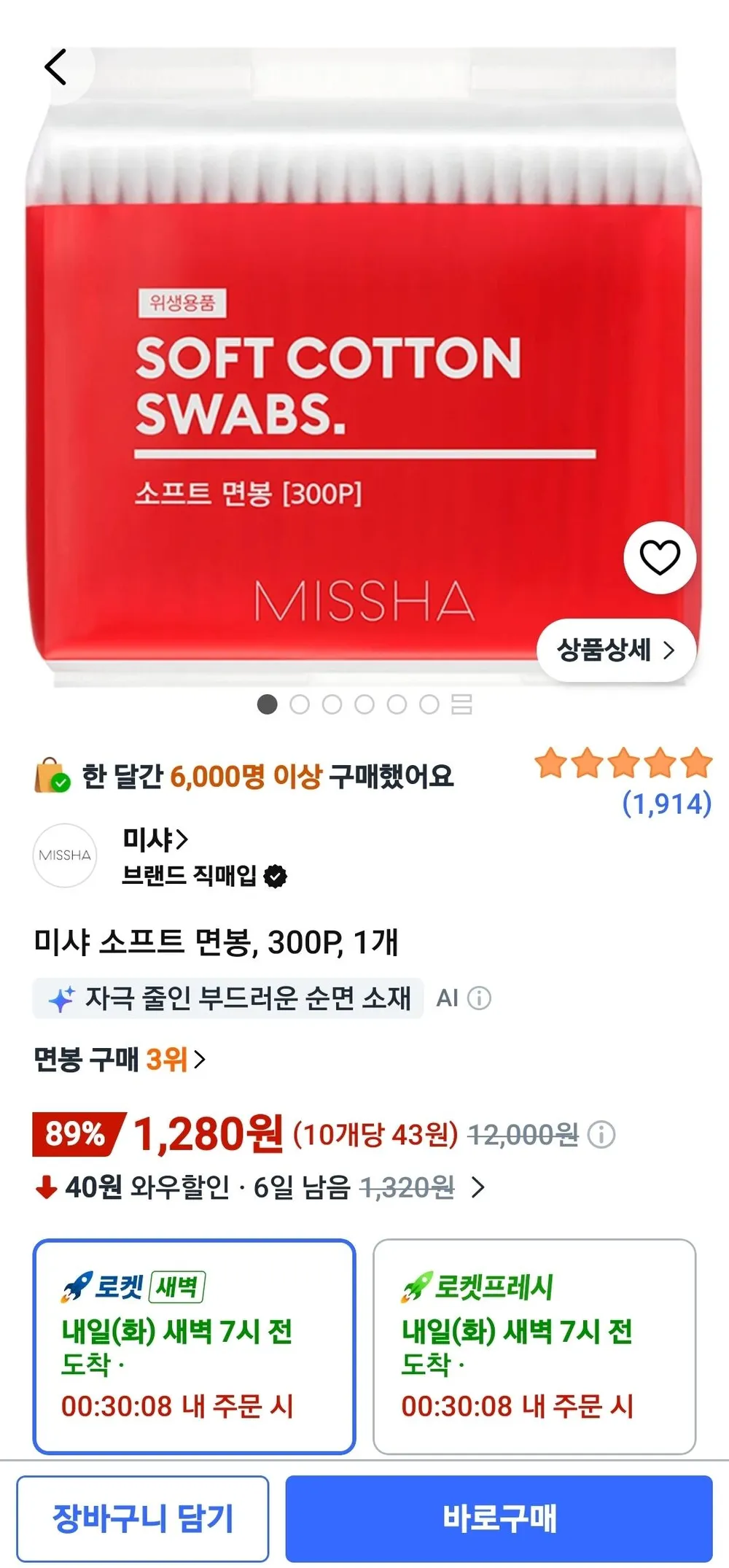 미샤 소프트 면봉 300개