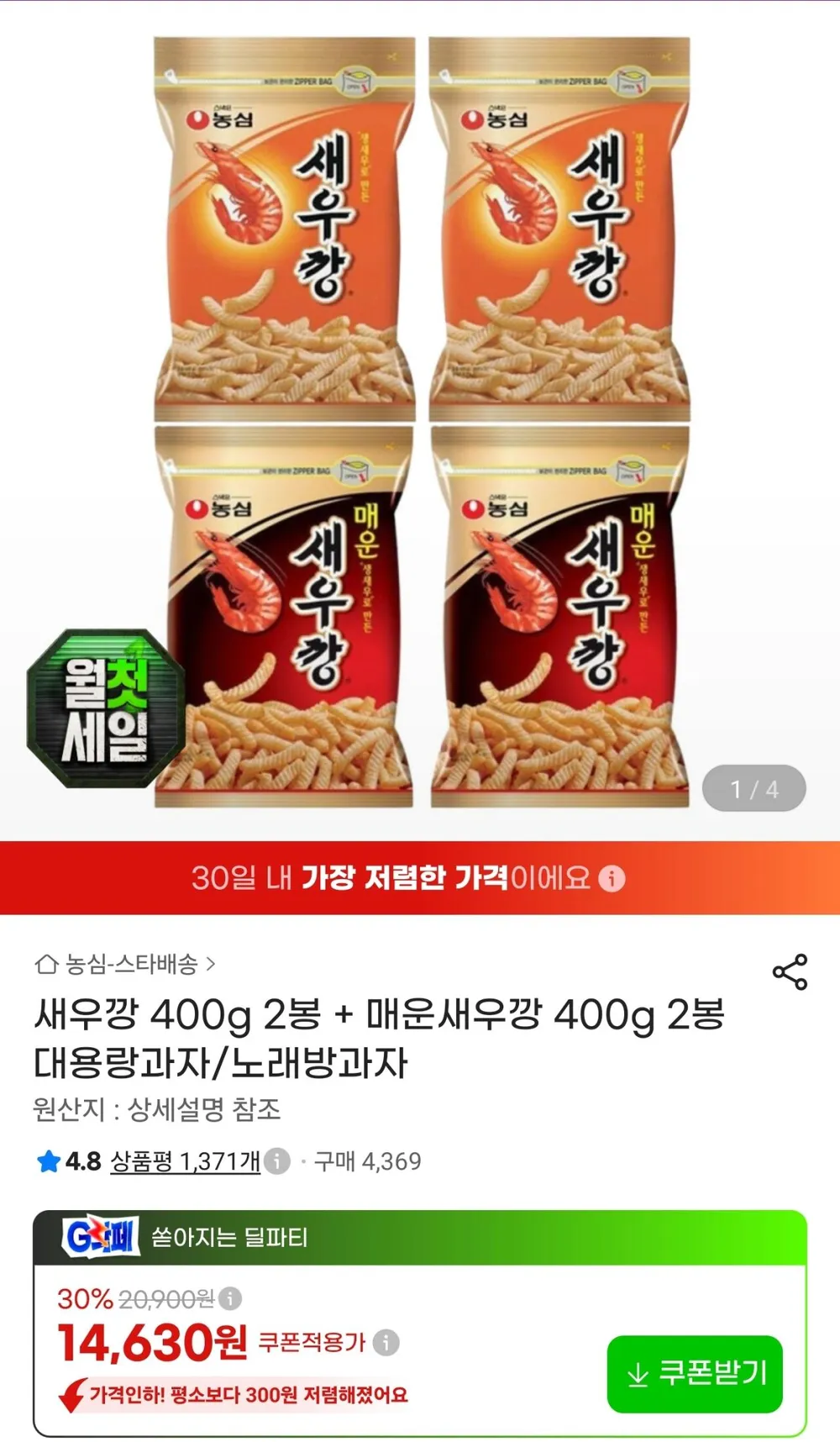 새우깡 400g 2봉 + 매운새우깡 400g 2봉
