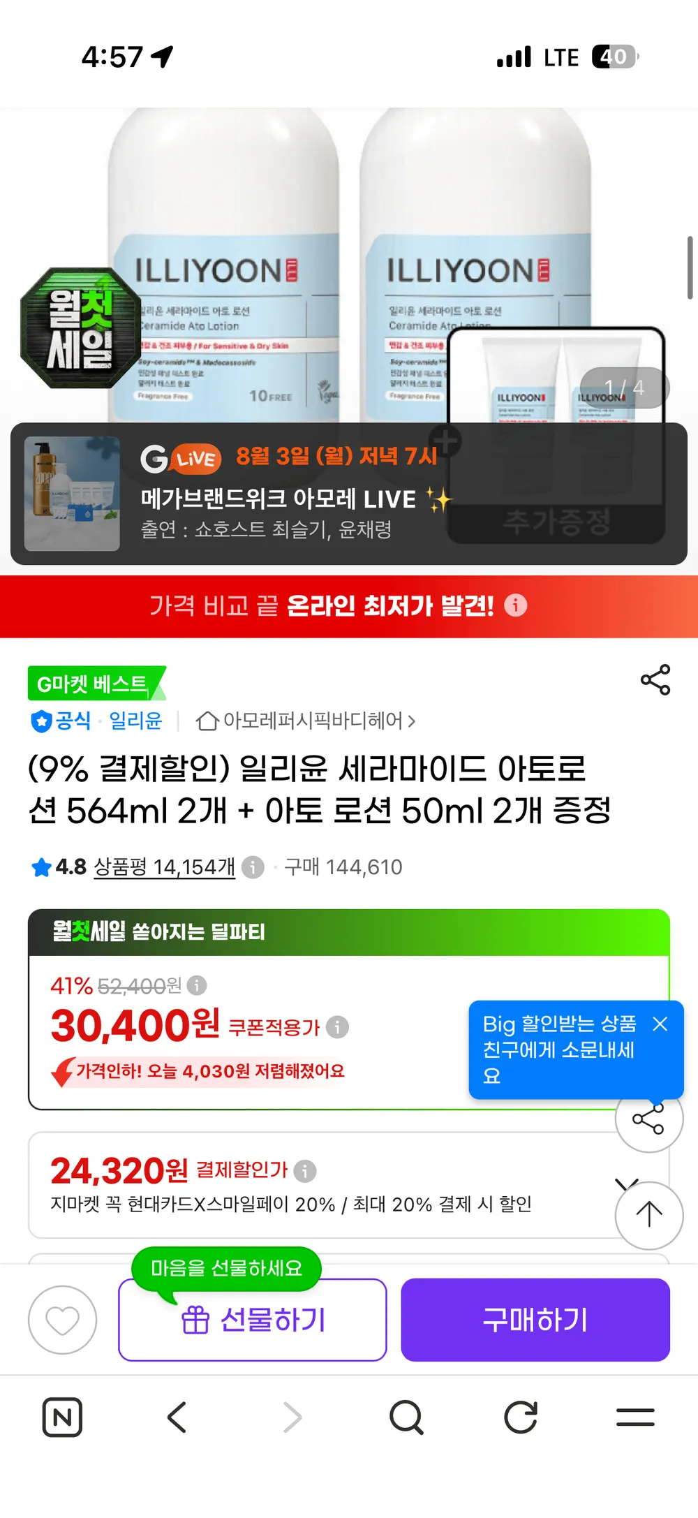 일리윤 세라마이드 아토로션 564ml 2개 + 아토 로션 50ml 2개 증정