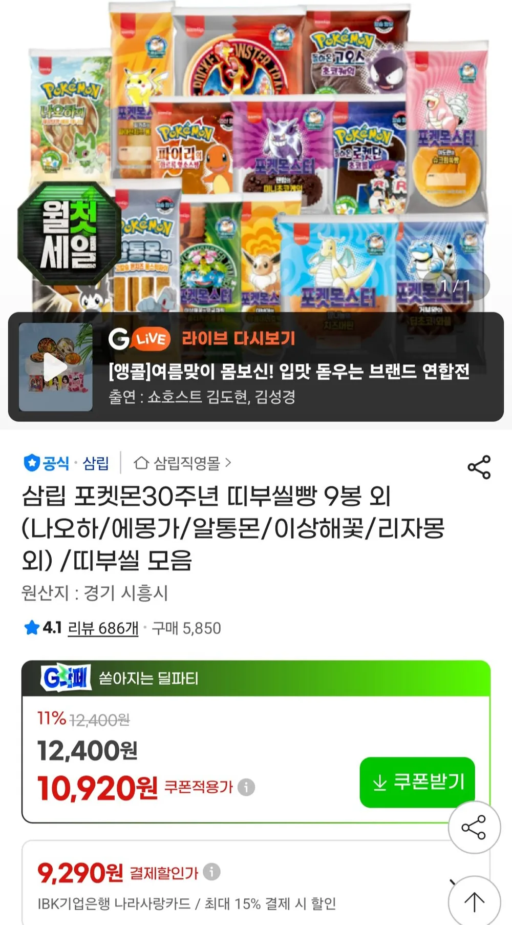 포켓몬30주년 띠부씰빵 9봉 외