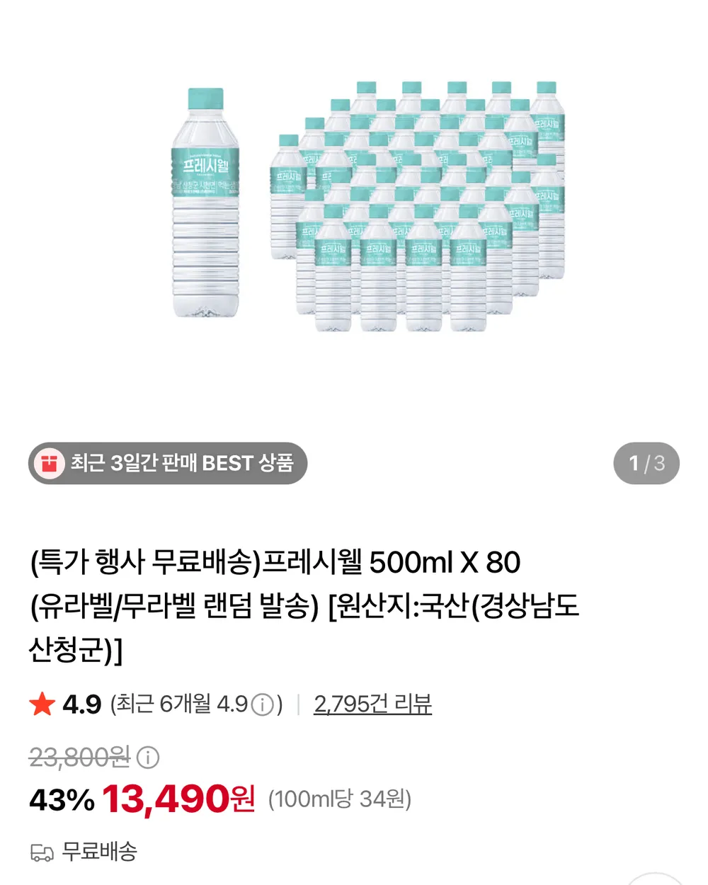 프레시웰 생수 500ml 80개